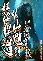 妖修得道，從山魈到混沌魔猿
