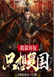 我慕容復(fù)只想復(fù)國(guó)