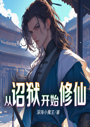 從詔獄開始修仙