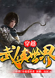 穿越武俠世界