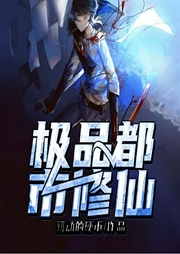 極品都市修仙
