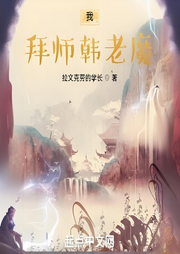 凡人：我，拜師韓老魔