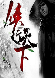 俠行天下