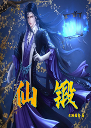 仙鍛