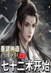 重建神道：從地煞七十二術(shù)開始