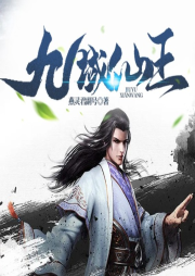 九域仙王