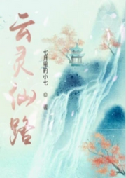 云靈仙路