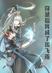 凡人：穿越后我成了厲飛雨