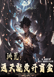 洪荒：通天就愛(ài)開盲盒