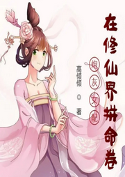 炮灰女配在修仙界拼命卷