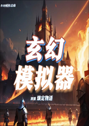 玄幻模擬器