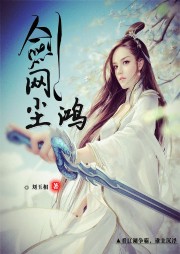 劍網塵鴻