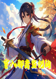 穿入聊齋當(dāng)劍仙