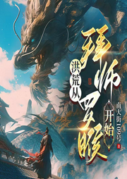 洪荒從拜師羅睺開始