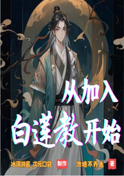 從加入白蓮教開始