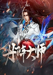 丹陣大師