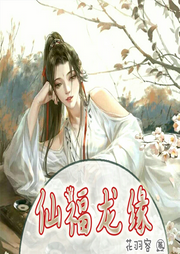 仙福龍緣