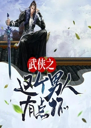 武俠之這個男人有點壞