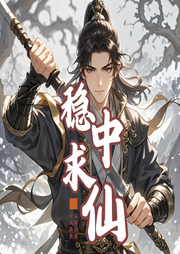 穩(wěn)中求仙