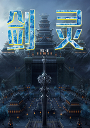 劍靈