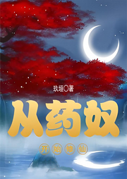 從藥奴開(kāi)始修仙