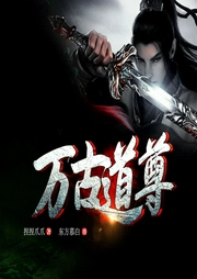 萬古道尊