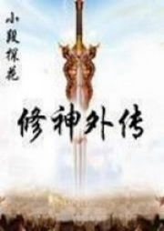 修神外傳