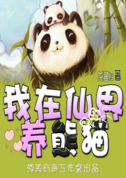 我在仙界養熊貓