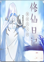 我在凡人的修仙日記