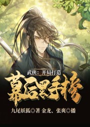 武俠：開局打造幕后黑手榜
