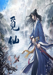 覓仙