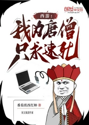 西游：我為唐僧，只求速死