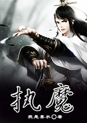 執魔（上部完結）