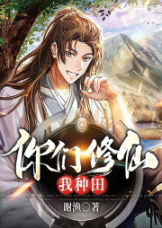 你們修仙我種田