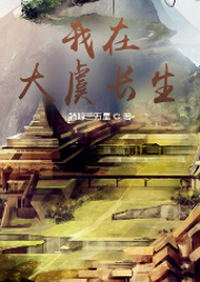 我在大虞長生