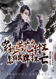 穿越洪荒當紂王：怎么出牌才不亡