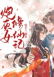 炮灰女修仙記
