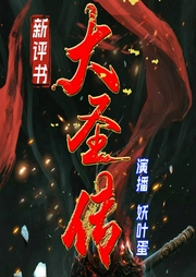 大圣傳