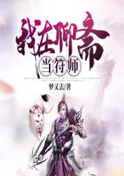 我在聊齋當(dāng)符師