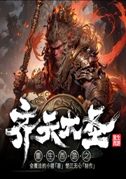 重生西游之齊天大圣