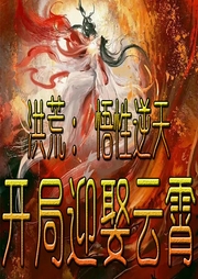 洪荒：悟性逆天，開局迎娶云霄