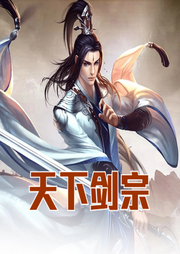 天下劍宗
