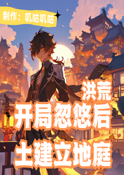 洪荒：開(kāi)局忽悠后土建立地庭