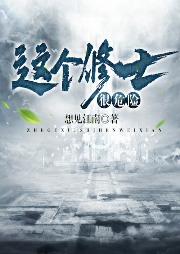 這個修士很危險