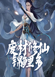 廢材修仙錦鯉多