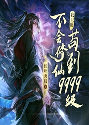 不會修仙，我只能茍到9999級