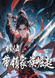 修仙：帶領(lǐng)家族崛起