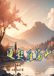 道起雁蕩山