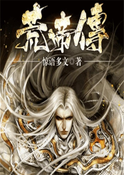 荒帝傳