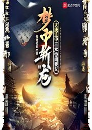 大唐連中三元，驚聞我父夢中斬龍